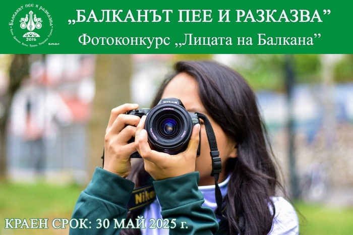 Община Елена кани любителите на фотографията да се включат в конкурса „Лицата на Балкана“