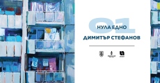 Експозицията „НУЛА1“ на художника Димитър Стефанов ще бъде представена в галерия „NARRATIVA“