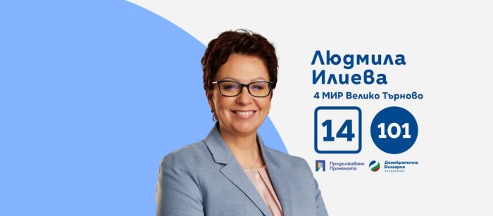 Людмила Илиева: Отказахме предложението „власт срещу предателство”, политиката трябва да е за смелите и почтените
