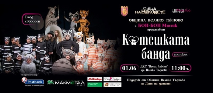 „Котешката банда“ идва във Велико Търново за Деня на детето
