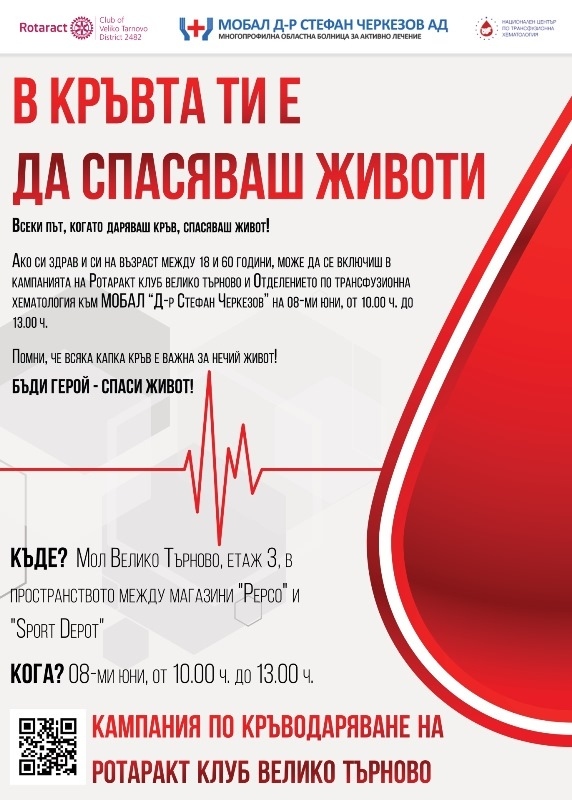 Ротаракт клуб Велико Търново организира кампания по кръводаряване под надслов „В кръвта ти е да спасяваш животи”