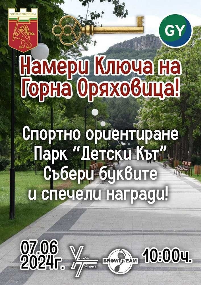 Любителите на спортното ориентиране отново ще търсят „Ключът на Горна Оряховица“