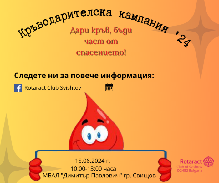 Млади ротарианци организират кръводарителска акция