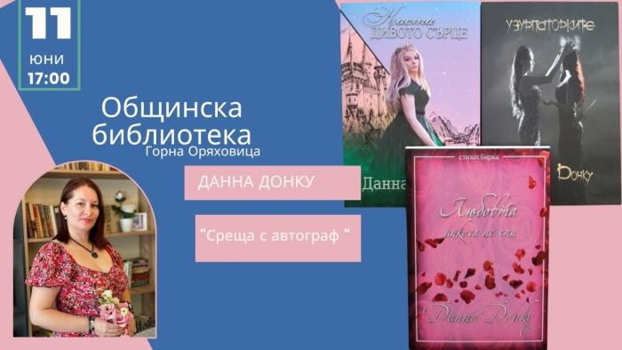 Библиотеката в Горна Оряховица кани на среща с Данна Донку