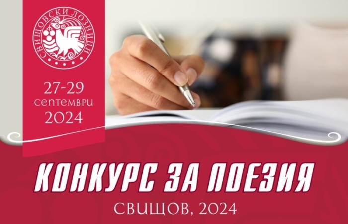 Обявиха поетичния конкурс „Свищовски лозници“ 2024