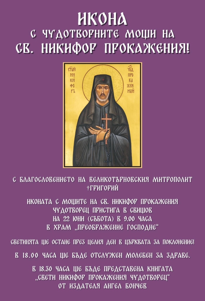 Иконата с мощите на св. Никифор Прокажения ще бъде изложена в Свищов