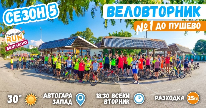 Започват веловторниците на TarnovoRuns, първият поход е до Пушево