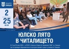 Читалището в Свищов организира богата програма за децата през юли