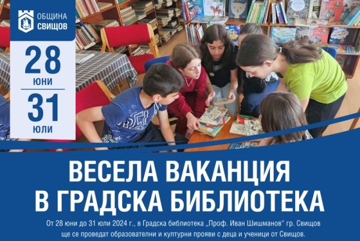 Юлски приключения очакват децата в Градската библиотека в Свищов 