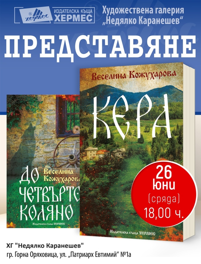 В Горна Оряховица представят новия роман на Веселина Кожухарова
