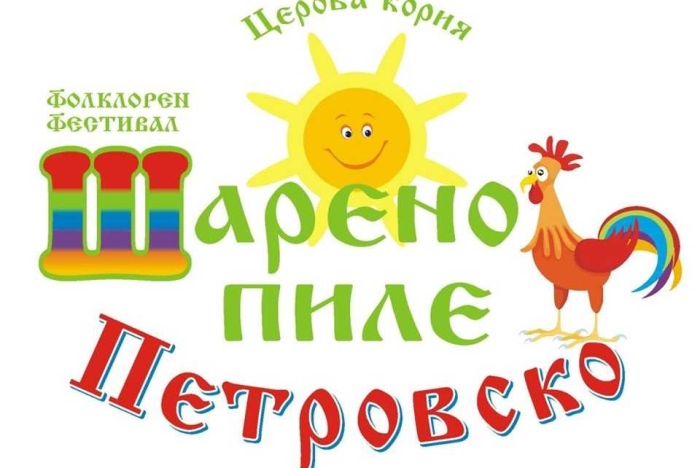Церова кория посреща гости за празника „Шарено пиле Петровско“