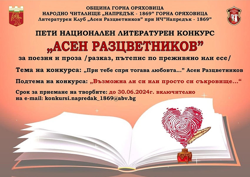 150 творби се състезават в V Национален конкурс „Асен Разцветников”