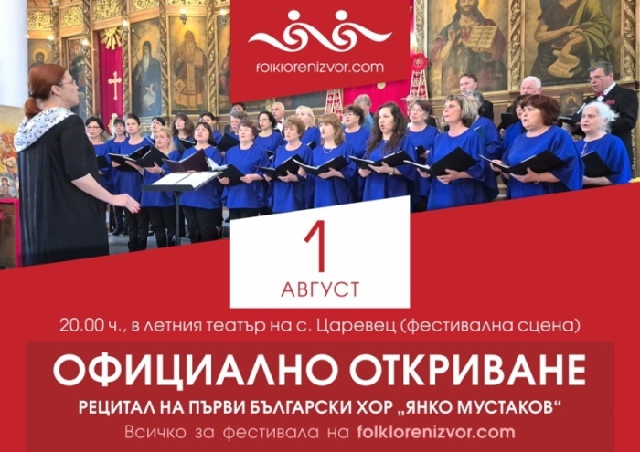 Първият български хор „Янко Мустаков“ ще открие Международния фестивал „Фолклорен извор“