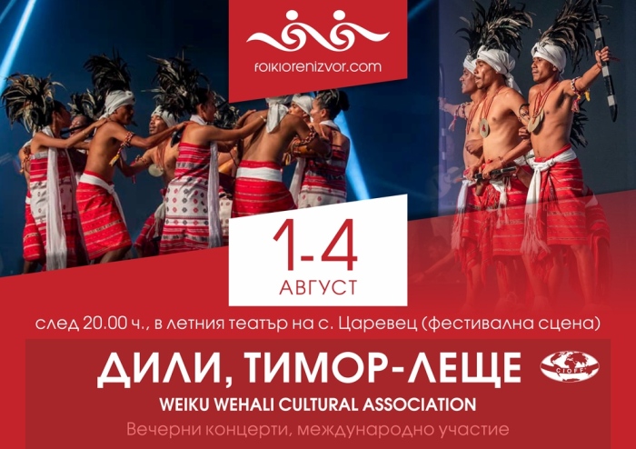 Състав от държавата Тимор-Леще идва за фестивала „Фолклорен извор“ 2024 в с. Царевец