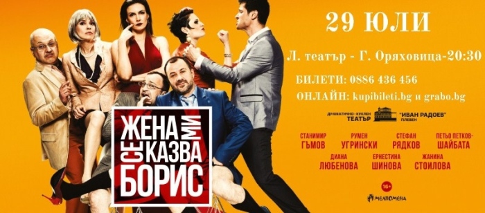 Разграбват се билетите за премиерата на комедията „Жена ми се казва Борис” в Горна Оряховица