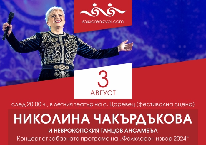 Николина Чакърдъкова с концерт на „Фолклорен извор“ 2024
