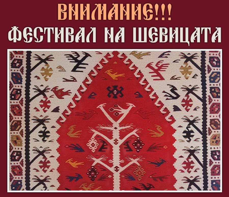 Фестивал на шевицата провеждат във Вардим