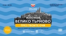 Инициативата „ЗаВръщане в България“ представя Велико Търново през нови очи