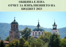 В Елена предстои публично обсъждане на отчета на бюджета за 2023 г.