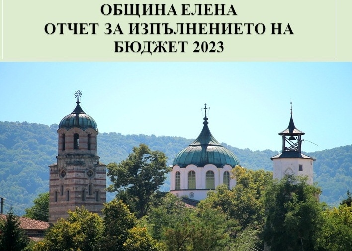 В Елена предстои публично обсъждане на отчета на бюджета за 2023 г.