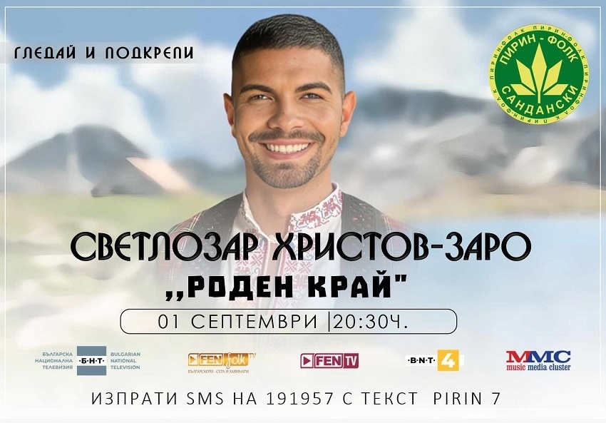 Светлозар Христов – Заро ще участва в „Пирин фолк” с песен за родния край, гласуването на публиката вече започна