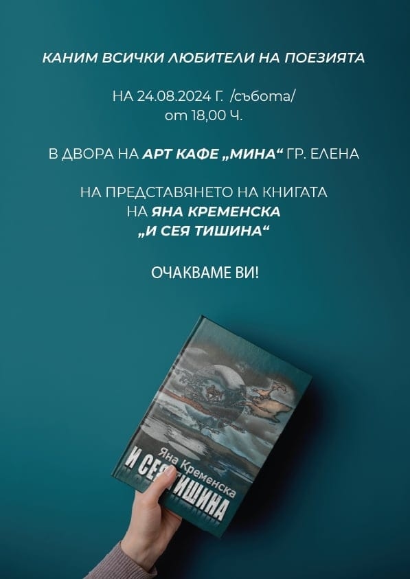 В Елена ще е първото представяне на най-новата книга на поетесата Яна Кременска