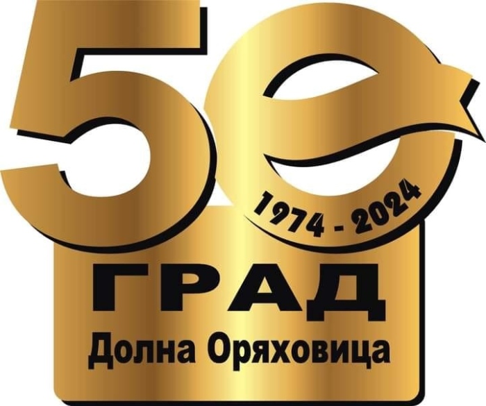 Долна Оряховица празнува 50 години като град. Ден II