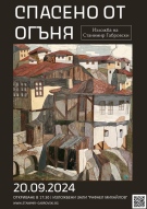 Станимир Габровски съживява в изложба духа на съборени и изоставени къщи