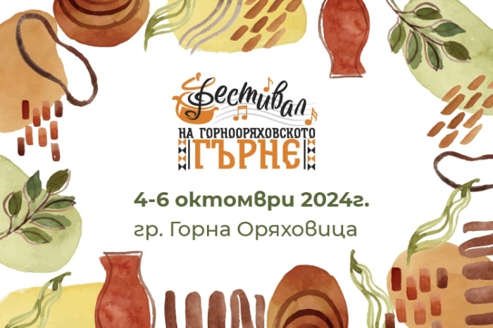 Първо издание на Фестивала на Горнооряховското гърне ще се проведе от 4 до 6 октомври