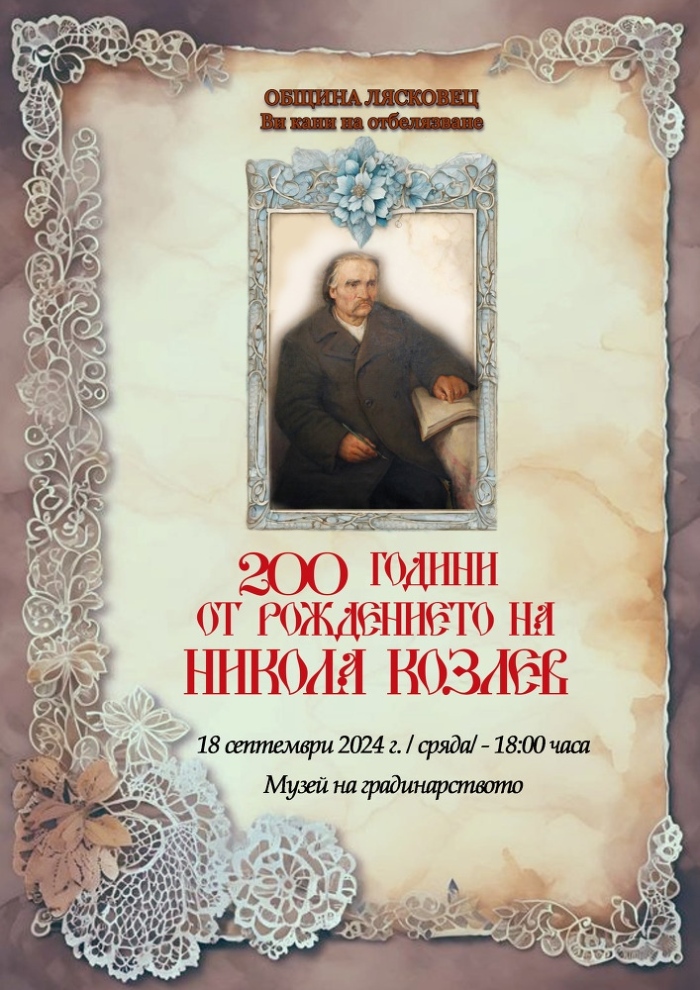 Община Лясковец организира честване на 200 г. от рождението на Никола Козлев