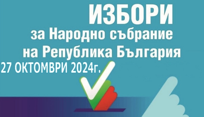 Тарифа за информационно обслужване във връзка с Избори за Народно събрание на 27 октомври 2024 г.