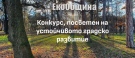 Конкурсът „ЕкоОбщина – устойчив град и общество” стартира своето пето издание в България