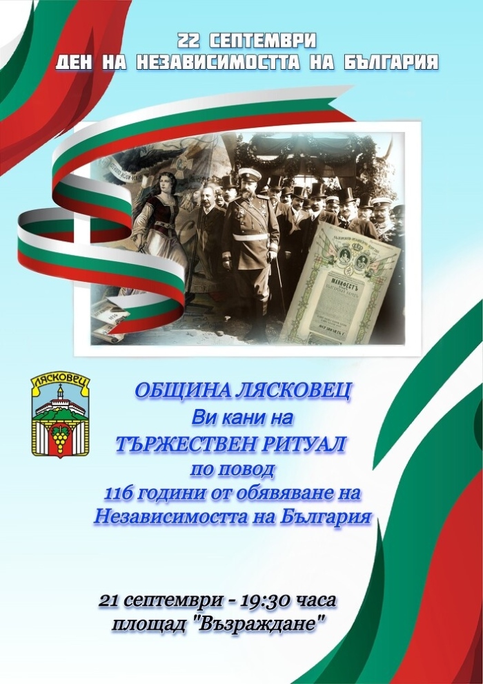 Община Лясковец организира честване на 116 г. Независимост на България