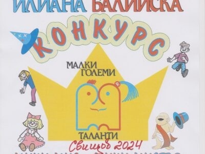 Община Свищов кани на детски празник по повод началото на учебната година