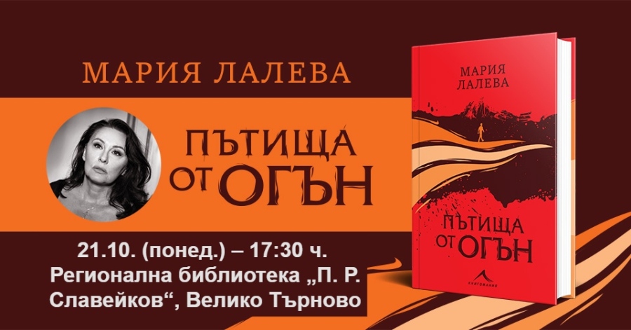 Мария Лалева представя новата си книга във Велико Търново