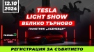 Заради събор на Tesla общността временно променят движението във Велико Търново