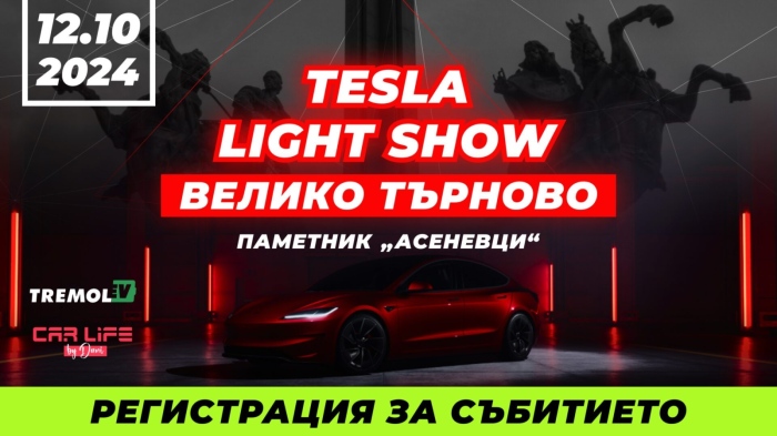 Заради събор на Tesla общността временно променят движението във Велико Търново