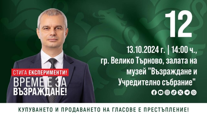 Костадин Костадинов ще се срещне с търновчани и ще присъства на учредяването на организация на „Възраждане” в Павликени