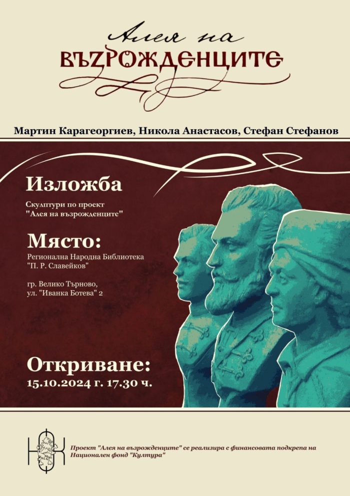 Алея на възрожденците представят във Велико Търново и Горна Оряховица