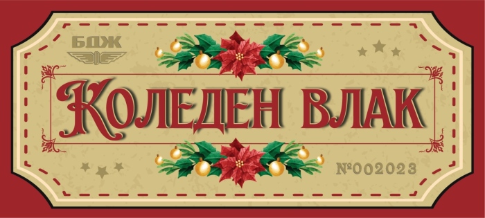 БДЖ организира томбола за пътуване със специален влак за Коледа