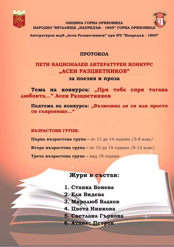 26 награди определи журито на Националния литературен конкурс „Асен Разцветников” в Горна Оряховица