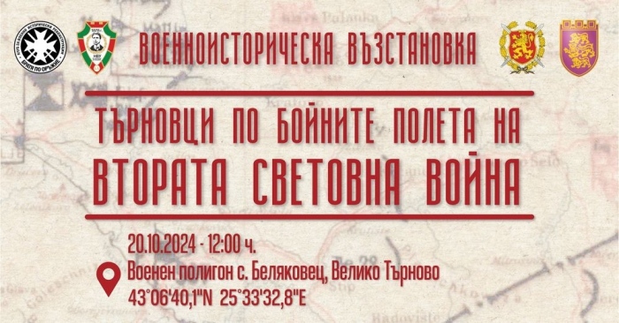 Осигурен е безплатен транспорт за възстановката „Търновци по бойните полета на Втората световна война“