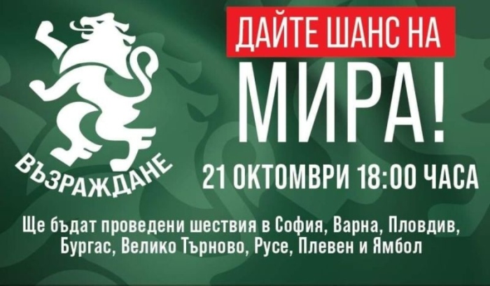 „Възраждане” ще проведе  националната акция  „Дайте шанс на мира!”  в осем града на страната 