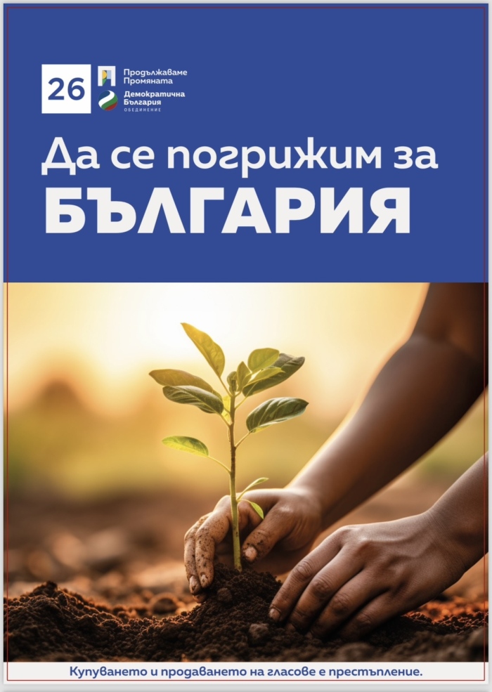 Програмата на ПП „Продължаваме промяната – Демократична България” стъпва на четири стълба: доходите, образованието, здравеопазването и бизнеса