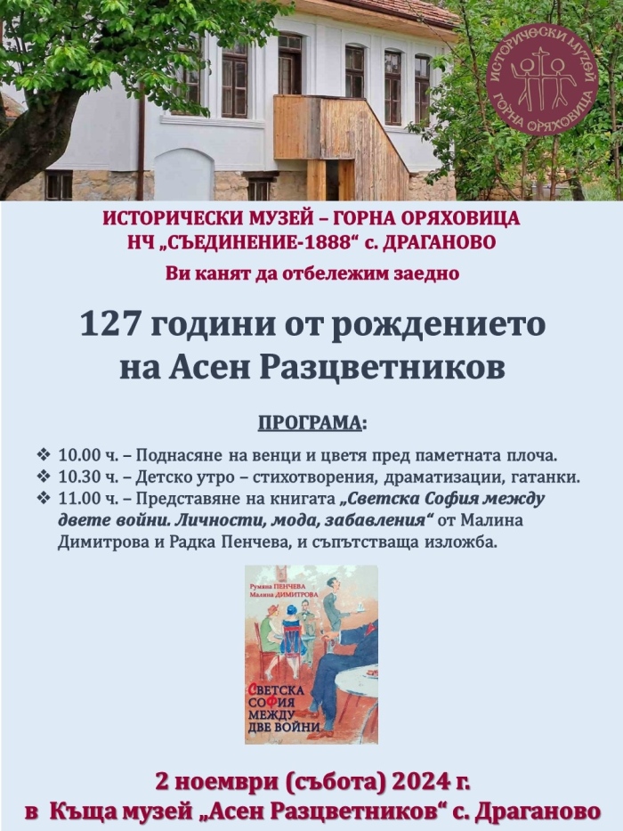 127 години от рождението на Асен Разцветников ще отбележат в родното му Драганово