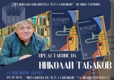 Романът „Концерт за жаби и оркестър в ми бемол мажор“ на Николай Табаков с представяне в РБ „Петко Р. Славейков“ във Велико Търново