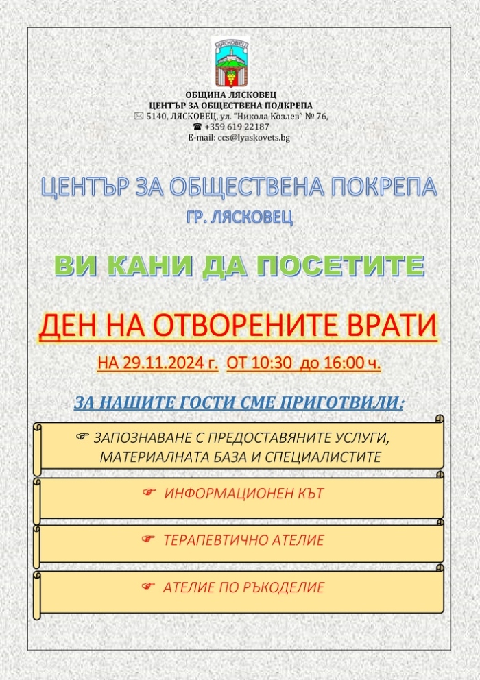 Центърът за обществена подкрепа в Лясковец обяви Ден на отворените врати