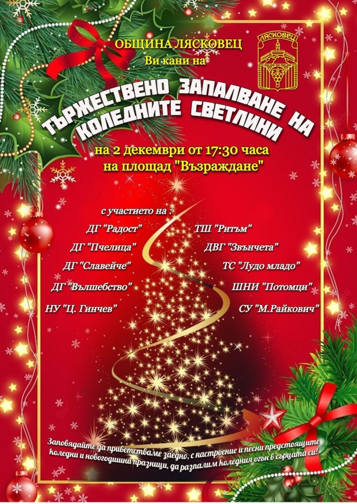 В Лясковец коледните светлини грейват на 2 декември