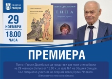 Две свои стихосбирки ще представи Почетният гражданин на град Свищов Георги Драмбозов