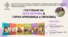 Авторът на поредицата „Готови за живота“ идва в Горна Оряховица и Лясковец